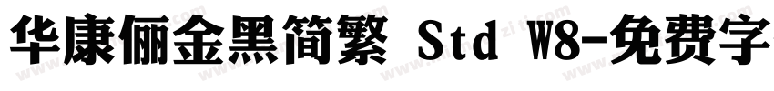华康俪金黑简繁 Std W8字体转换